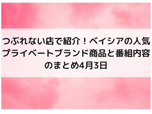 つぶれない店　ベイシア