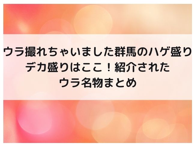 ウラ撮れちゃいました　ハゲ盛りデカ盛り群馬