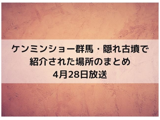 ケンミンショー群馬で紹介　隠れ古墳