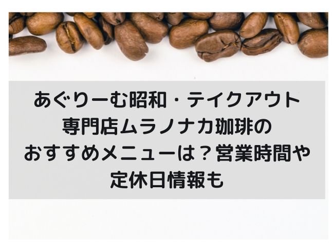 あぐりーむ昭和　テイクアウトムラノナカ珈琲