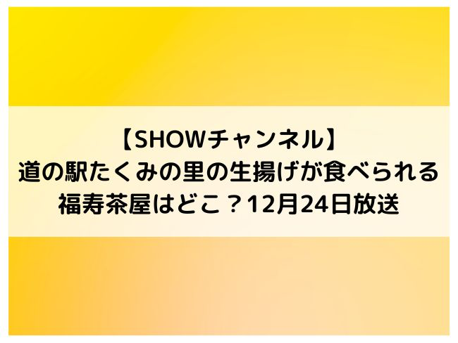 SHOWチャンネル　生揚げ