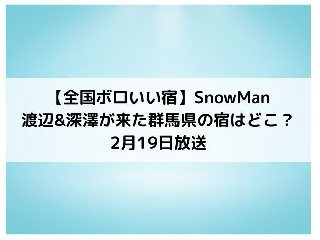 全国ボロいい宿　SnowMan 群馬県