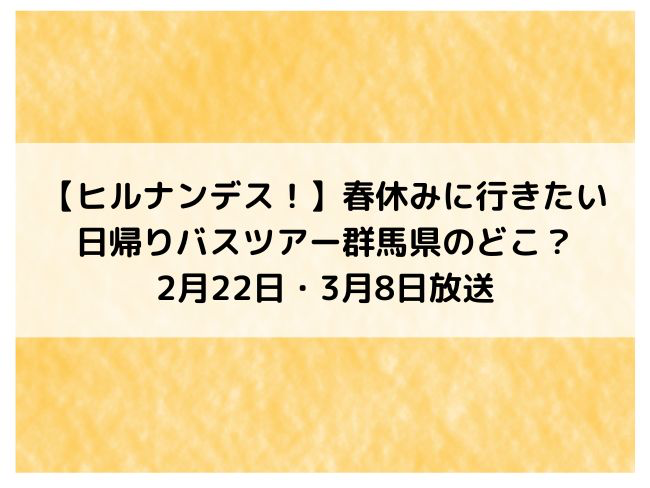 ヒルナンデス!日帰りバスツアー群馬県2月22日3月8日放送