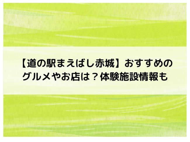 道の駅まえばし赤城おすすめのグルメやお店